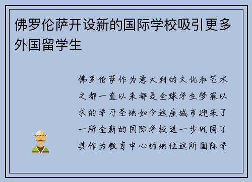 佛罗伦萨开设新的国际学校吸引更多外国留学生