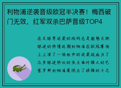 利物浦逆袭晋级欧冠半决赛！梅西破门无效，红军双杀巴萨晋级TOP4