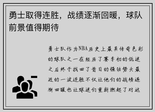 勇士取得连胜，战绩逐渐回暖，球队前景值得期待