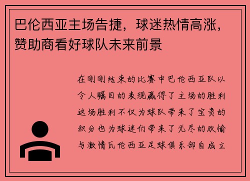 巴伦西亚主场告捷，球迷热情高涨，赞助商看好球队未来前景