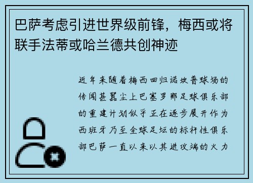 巴萨考虑引进世界级前锋，梅西或将联手法蒂或哈兰德共创神迹