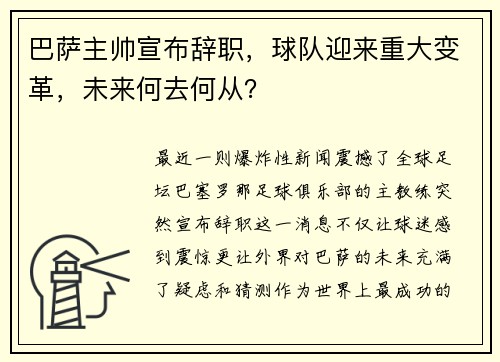 巴萨主帅宣布辞职，球队迎来重大变革，未来何去何从？