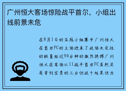 广州恒大客场惊险战平首尔，小组出线前景未危