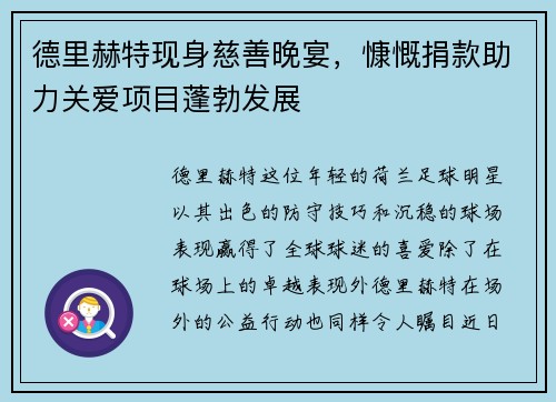 德里赫特现身慈善晚宴，慷慨捐款助力关爱项目蓬勃发展