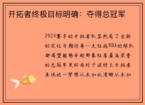 开拓者终极目标明确：夺得总冠军
