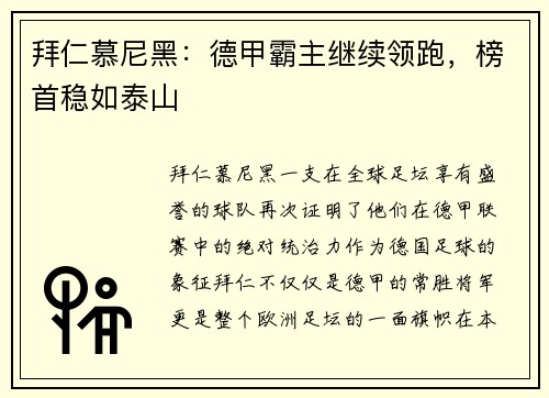拜仁慕尼黑：德甲霸主继续领跑，榜首稳如泰山