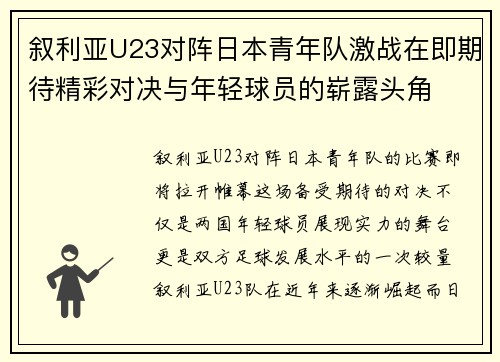 叙利亚U23对阵日本青年队激战在即期待精彩对决与年轻球员的崭露头角