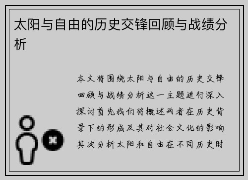 太阳与自由的历史交锋回顾与战绩分析