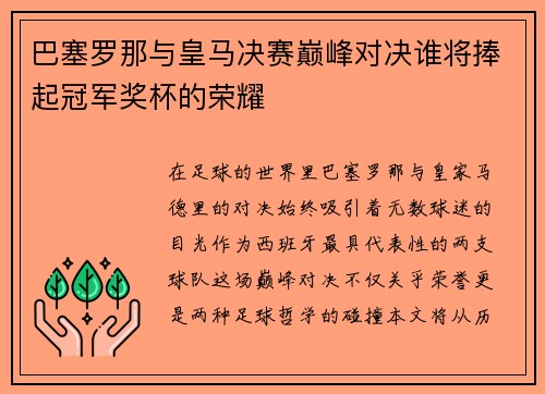 巴塞罗那与皇马决赛巅峰对决谁将捧起冠军奖杯的荣耀