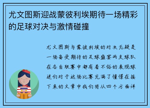 尤文图斯迎战蒙彼利埃期待一场精彩的足球对决与激情碰撞