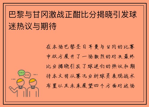 巴黎与甘冈激战正酣比分揭晓引发球迷热议与期待