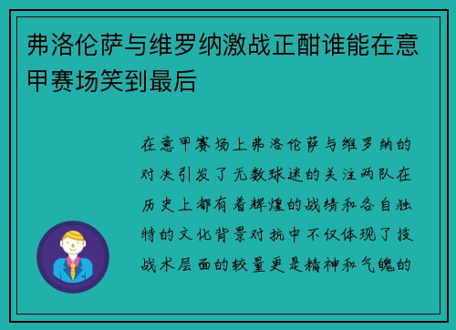 弗洛伦萨与维罗纳激战正酣谁能在意甲赛场笑到最后