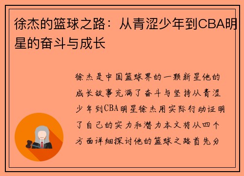 徐杰的篮球之路：从青涩少年到CBA明星的奋斗与成长
