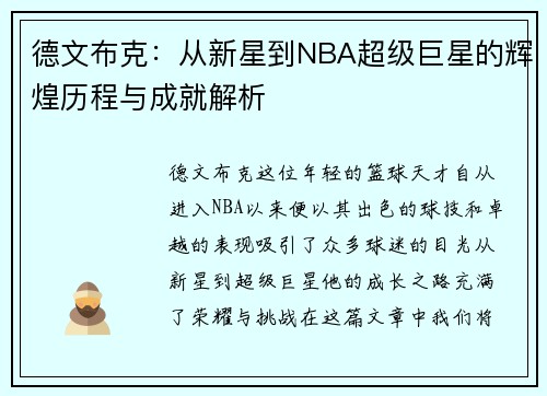 德文布克：从新星到NBA超级巨星的辉煌历程与成就解析