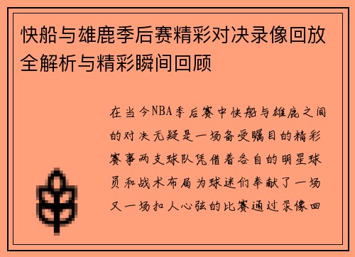 快船与雄鹿季后赛精彩对决录像回放全解析与精彩瞬间回顾
