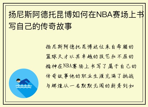 扬尼斯阿德托昆博如何在NBA赛场上书写自己的传奇故事
